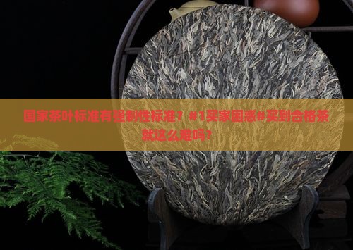 国家茶叶标准有强制性标准