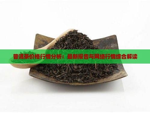 普洱茶价格行情分析
