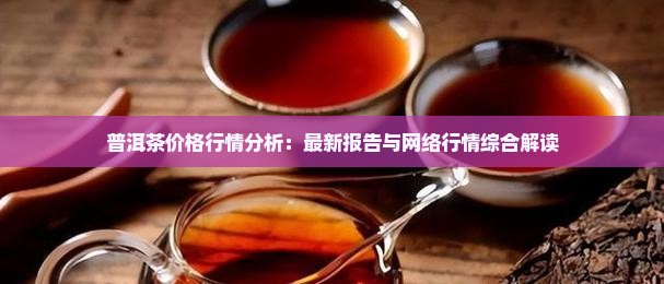 普洱茶价格行情分析