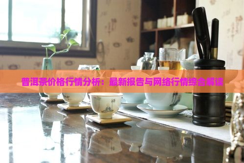 普洱茶价格行情分析