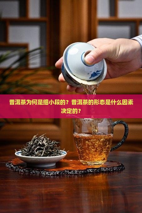 普洱茶为什么是细小段的
