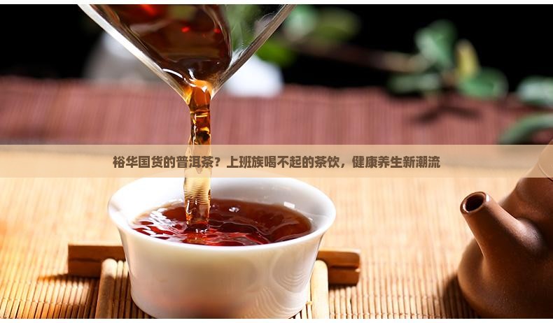 裕华国货的普洱茶