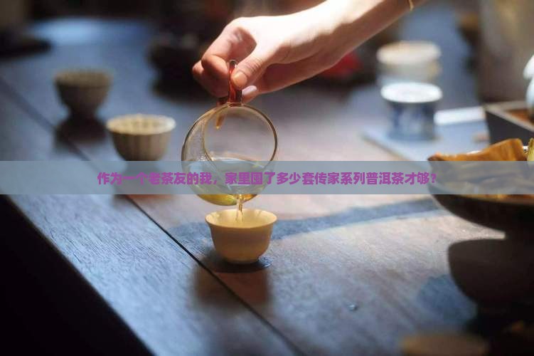 传家系列普洱茶