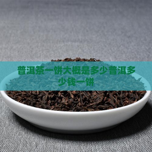 普洱茶二十多一饼