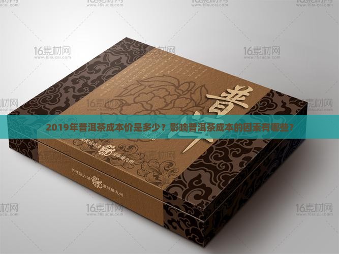 2019年普洱茶成本价
