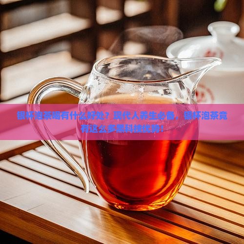 银杯泡茶喝有什么好处