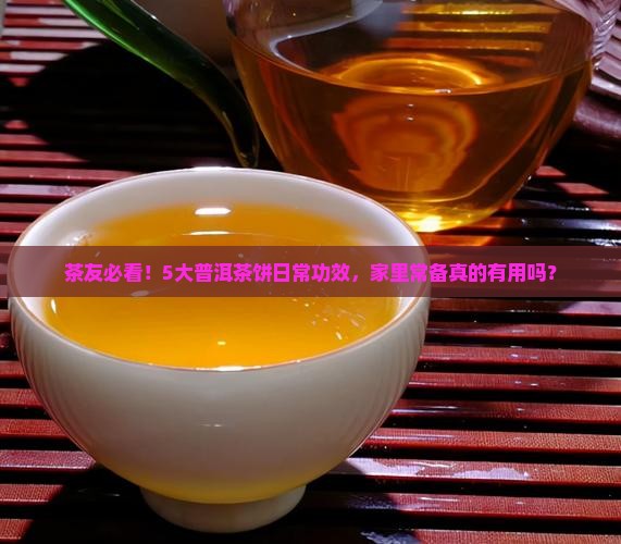 普洱茶饼的功效及作用