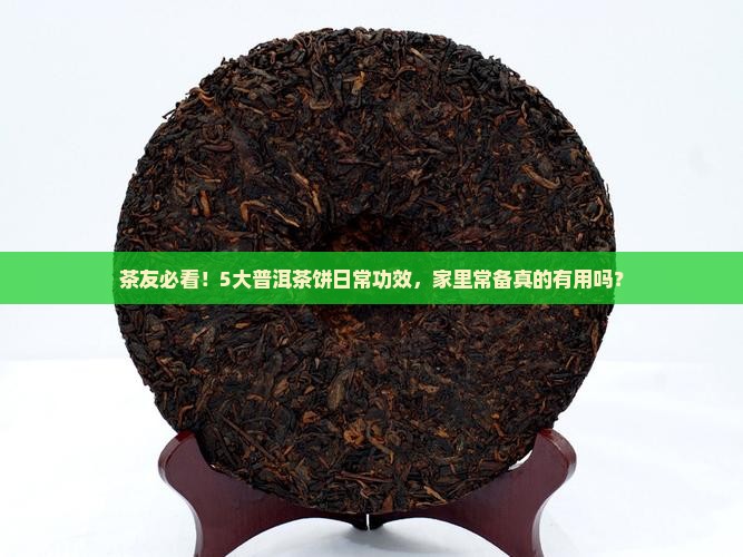普洱茶饼的功效及作用