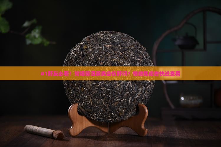 常喝普洱茶伤肝不伤肾吧