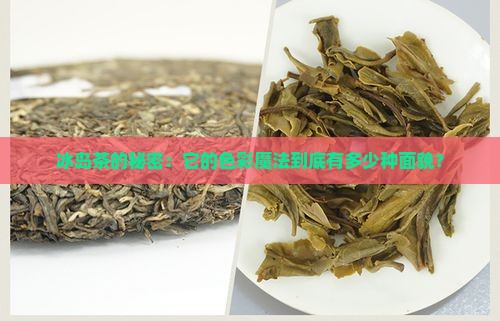 有多少种冰岛茶的颜色