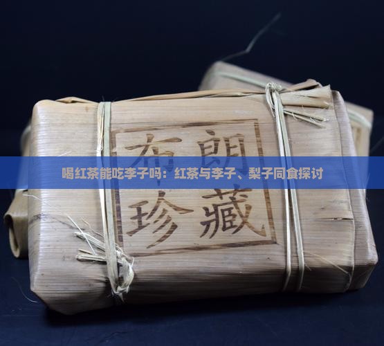 喝红茶能吃李子吗