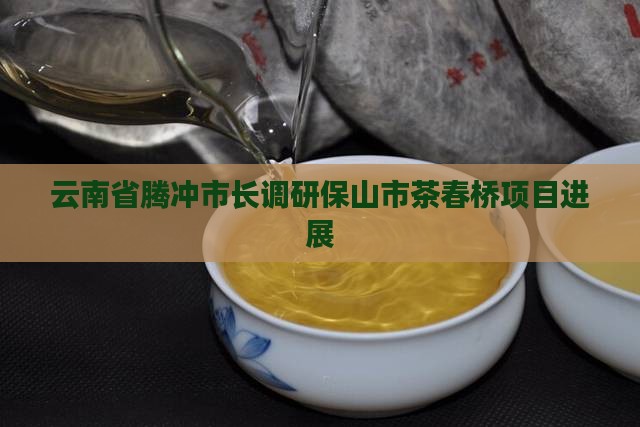 云南保山茶春桥