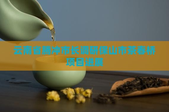 云南保山茶春桥
