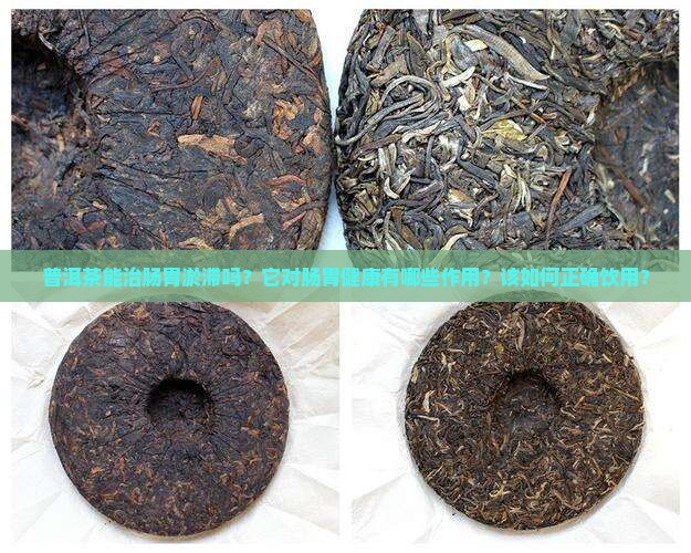 普洱茶能治肠胃淤滞吗怎么样