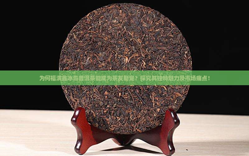 福满鑫冰岛普洱茶
