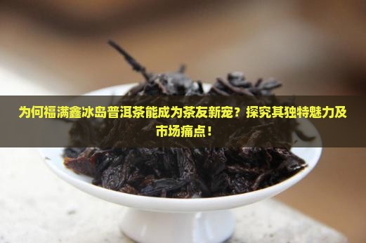 福满鑫冰岛普洱茶