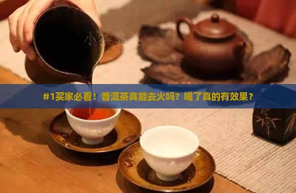 普洱茶去火吗有哪些
