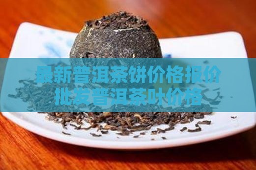 逸升源普洱茶饼价格