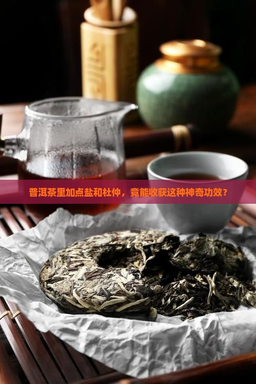 普洱茶加盐杜仲的功效