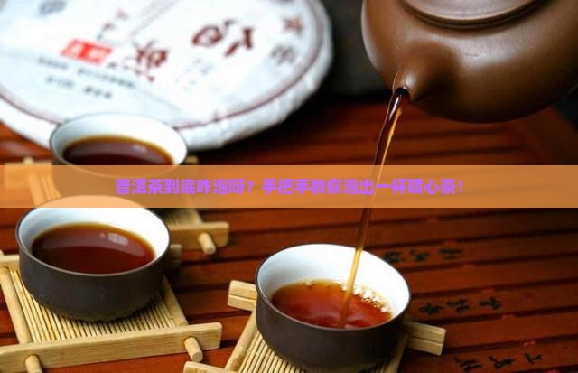 普洱茶是如何泡的