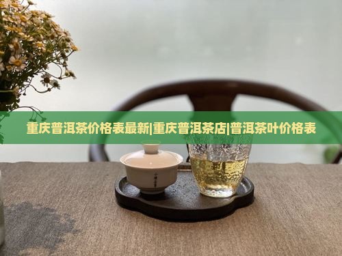 重庆普洱茶价格表