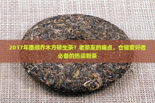 2017年番顺乔木方砖生茶