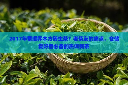 2017年番顺乔木方砖生茶
