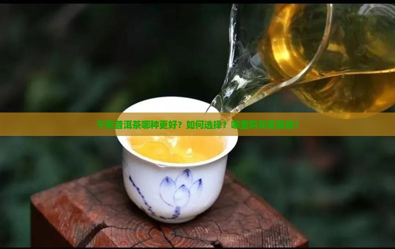 宁夏普洱茶哪个好些啊