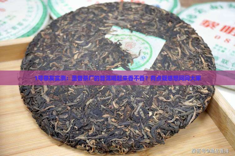 圣普茶厂的普洱好吗