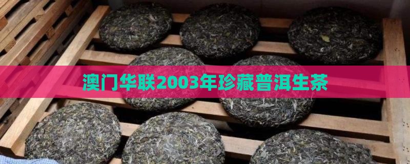 2003年澳门华联普洱茶