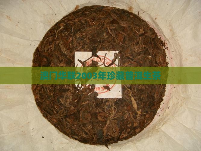 2003年澳门华联普洱茶