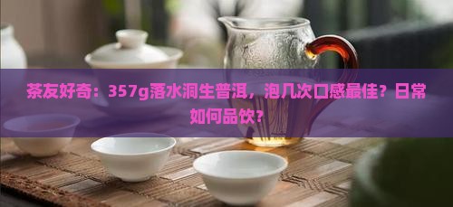 落水洞普洱茶生茶357g