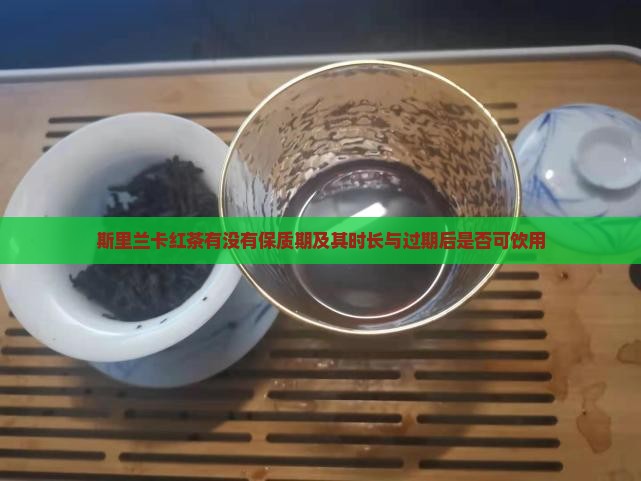 斯里兰卡红茶有没有保质期