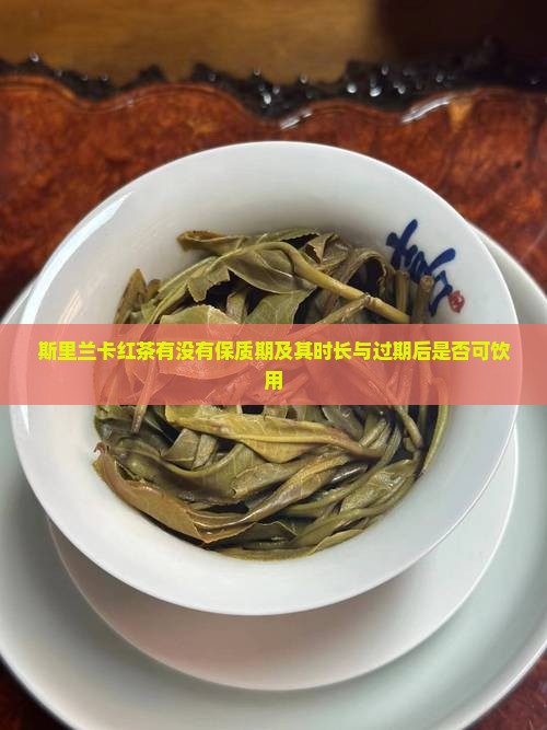 斯里兰卡红茶有没有保质期