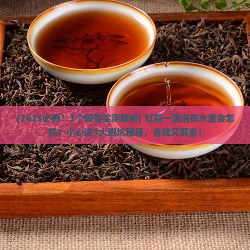 红茶一直泡在水里