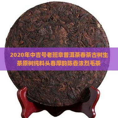2020年中吉号老班章