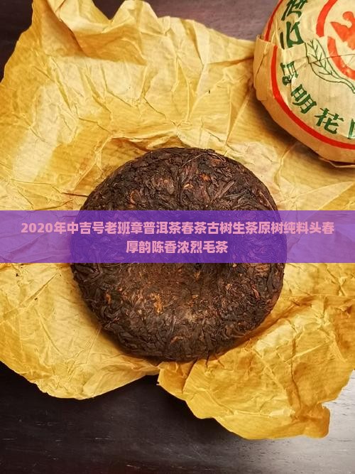 2020年中吉号老班章