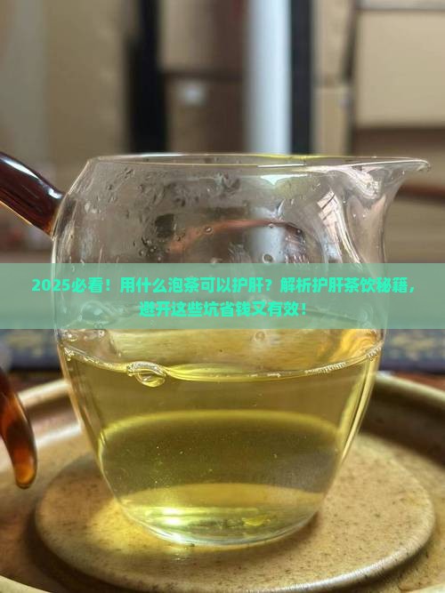用什么泡茶可以护肝
