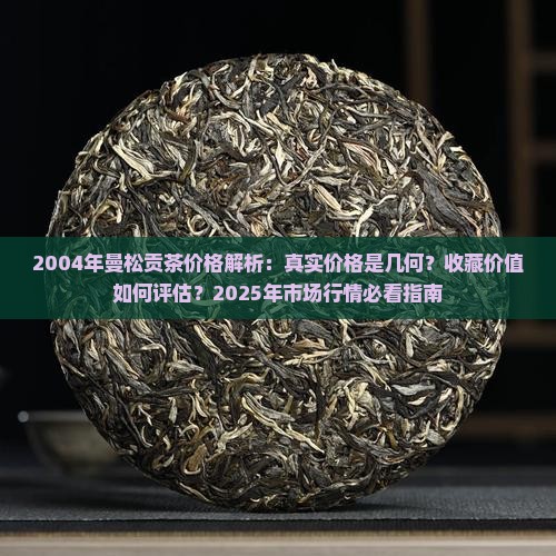 2004年曼松贡茶价格