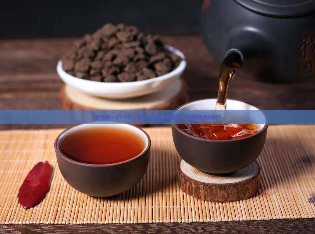 普洱茶一个星期喝一次