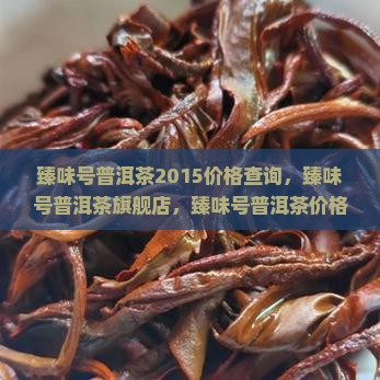臻味号普洱茶2015