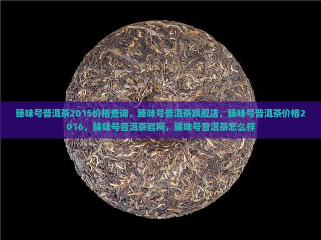 臻味号普洱茶2015