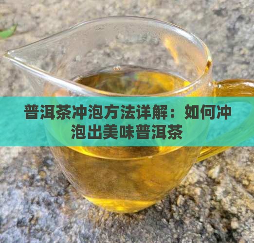 普洱茶新茶如何冲泡好喝