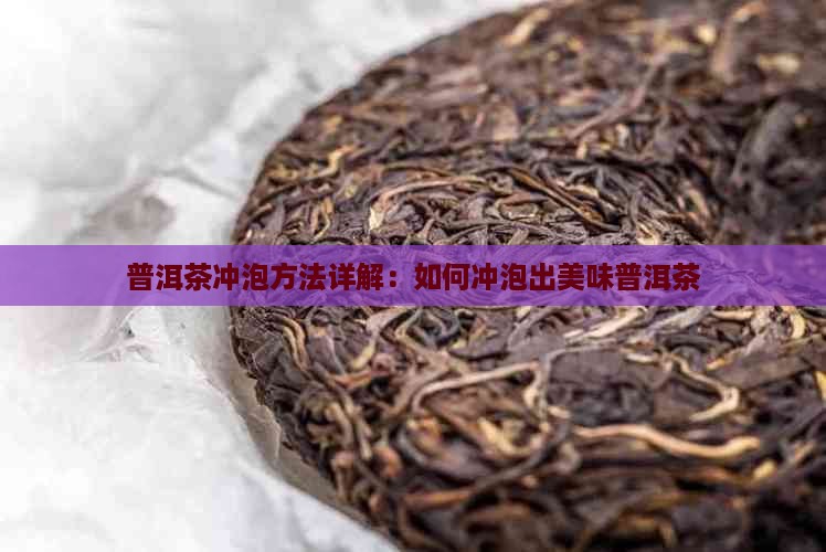 普洱茶新茶如何冲泡好喝