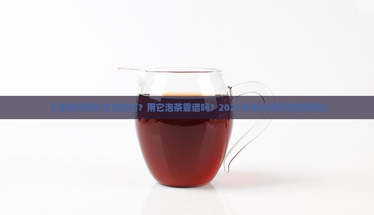 茗茶坊茶叶可以用吗