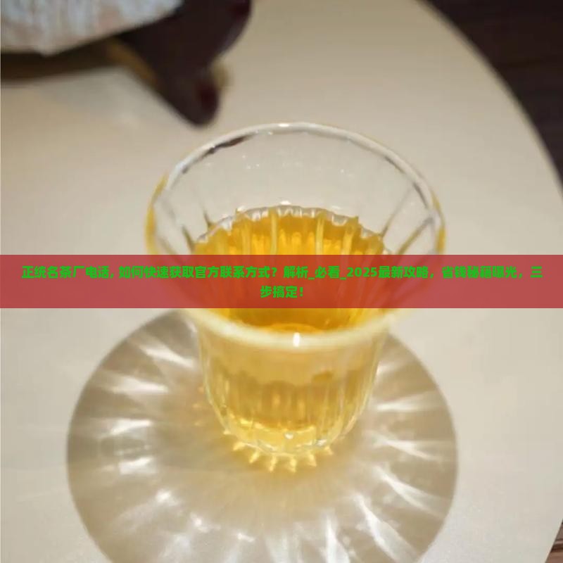 正统名茶厂电话