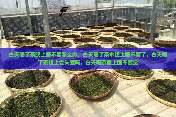 白天喝了茶晚上睡不着怎么办