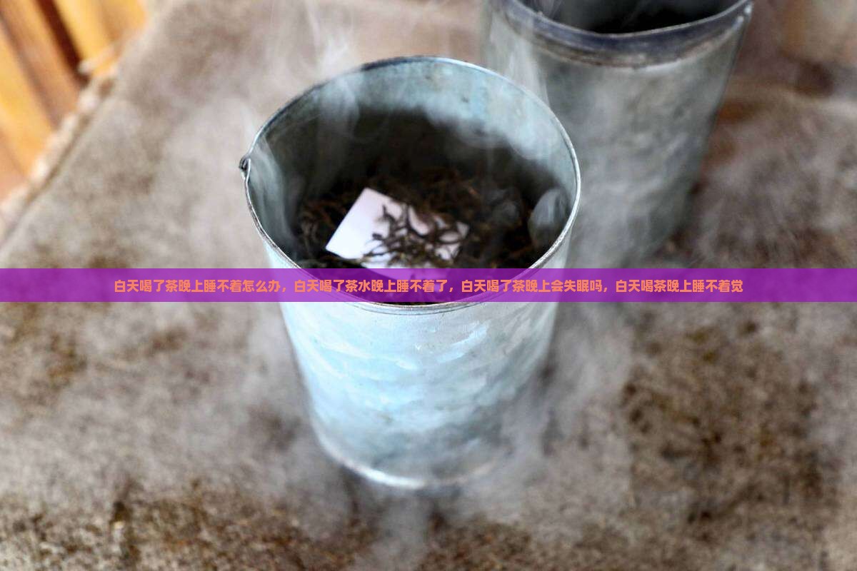白天喝了茶晚上睡不着怎么办