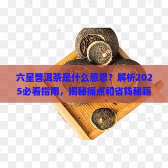 六星普洱茶是什么意思