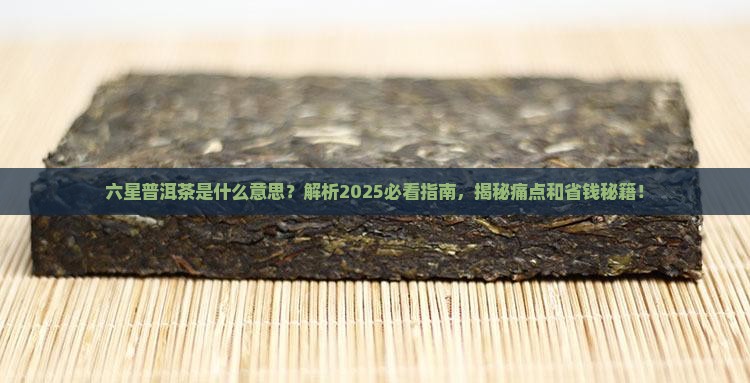 六星普洱茶是什么意思